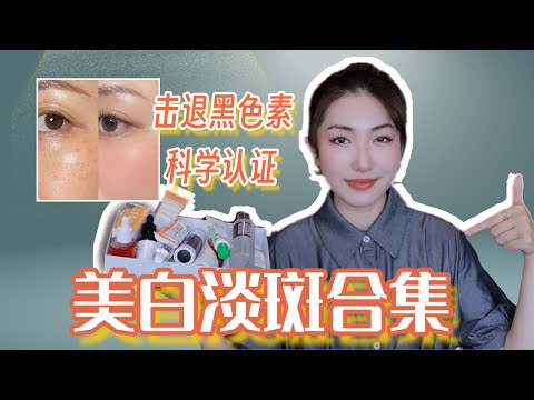 用它真的白了!我是如何均匀肤色/淡斑/去痘印的?|How to Treat Discoloration and Hyperpigmentation? 美白淡斑精华合集,医美激光心得