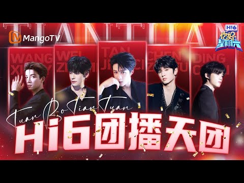 团播的风也是吹到了hi6😎檀健次魏哲鸣陈哲远扫的不是腿是我的心 王星越丁程鑫合体跳《MAMA》看不够根本看不够！这才是真正的仙品团播！ | 你好星期六 Hello Saturday | MangoTV