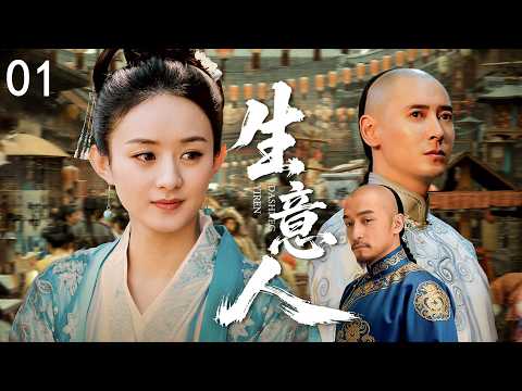 【年度佳作】生意人01 |  張家口成為北方第一大商埠，而其中最大的呂家號稱富可敵國 |#歷史傳奇劇 #歷史 #中國電視劇 #韩栋 #胡歌 #赵丽颖