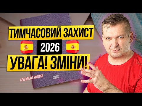 🇪🇸📄TEMPORARY PROTECTION IN SPAIN 2025-2026: COMPLETE GUIDE, DOCUMENTS, REALITY OF MOVEMENT AND EM...