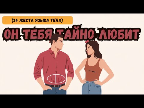 34 Язык тела: признаки того, что ты нравишься парню, но он старается этого не показывать