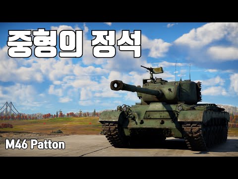 [워썬더] 균형이 잘잡힌 중형전차 ｜ M46 패튼