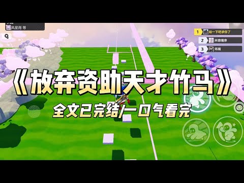 《放弃资助天才竹马》#一口气看完 #小说 #爱情 #推文 #绿茶 #绿茶 #复仇 #爽文