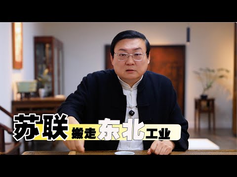老梁：苏联拆走了东北的工业
