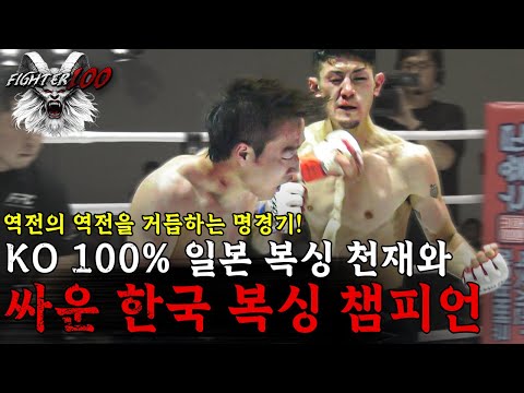 KO 100% 일본 복싱 천재와 싸운 한국 복싱 챔피언! | 김재영 vs 토쿠시마 쿠고