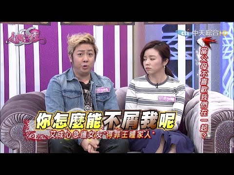 【完整版】當父母不喜歡孩子另一半… 《SS小燕之夜》2016.11.09