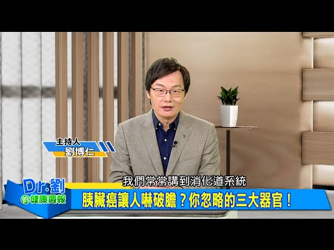 胰臟癌讓人嚇破膽？你忽略的三大器官！｜想護肝先顧腸？高纖食物是最大靠山｜苦瓜助攻膽汁代謝 GLP-1誘發自然瘦｜劉博仁、 陳仕豐《Dr.劉的健康週報》2025.8.16