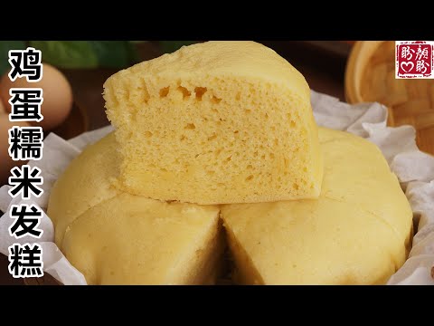 Egg glutinous rice cake。鸡蛋糯米发糕，做法超级简单，松软香甜，口感细腻，比传统发糕还好吃！