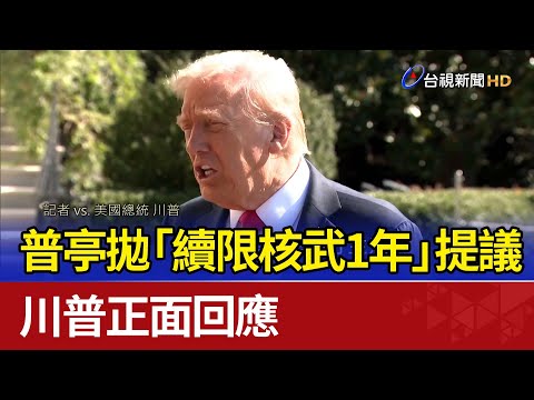 普亭拋「續限核武1年」提議 川普正面回應