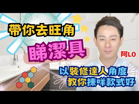 阿LO帶你去旺角.睇潔具🚿|咁多款式應該點揀好❓|以裝修達人角度同你講解|阿LO家居裝修心得