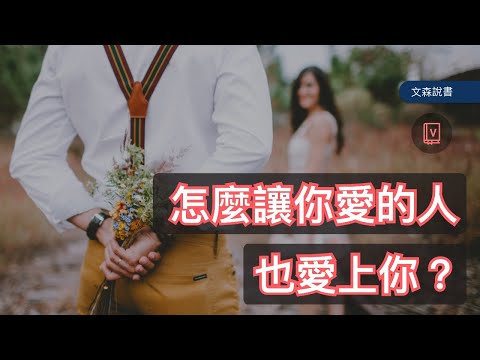 愛情可以人為創造嗎?|《如何讓你愛的人愛上你》|文森說書