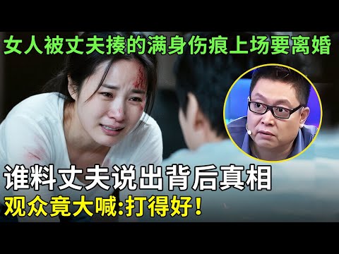 女人被丈夫揍的满身伤痕上场要离婚,谁料丈夫说出背后真相，观众竟大喊:打得好！【王芳王为念情感调解】