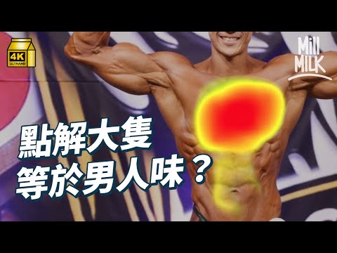 #MM｜點解大隻就係有男人味？眼球追蹤女同事會唔會睇大隻仔！3萬年前原來肥係上天嘅恩賜 現今大隻＝男人味 大隻仔嫌自己唔夠大隻可能有問題？｜#Weekly_pedia #4K