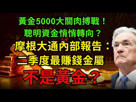 黃金5000大關肉搏戰！聰明資金悄悄轉向？摩根大通內部報告：二季度最賺錢金屬，不是黃金？#黃金 #白銀#銅 #摩根大通