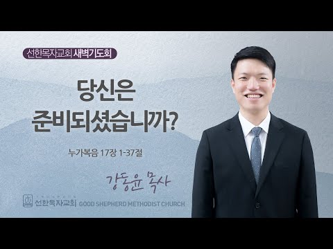 [선한목자교회] 251218 누가복음 17장 - 강동윤 목사