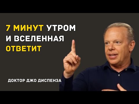 7 МИНУТ УТРОМ, КОТОРЫЕ МЕНЯЮТ ВСЁ — Джо Диспенза
