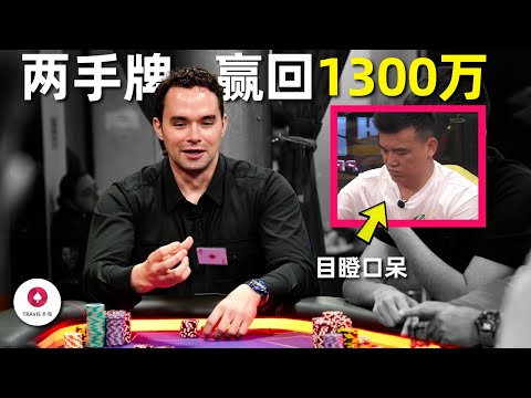 两手牌赢回1300万，优雅的公子Keating竟然笑到合不拢嘴，Peter目瞪口呆！百万美金现金局 Day4 (下)