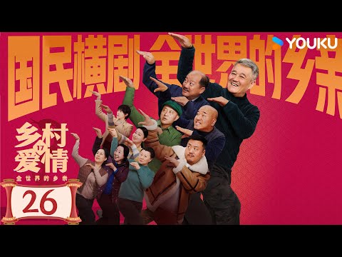 【Full】EP26 鄉村愛情17 CountryLove17 | 全員舞蛇迴歸爆笑難擋！三巨頭爆笑斗法🤣 | 趙本山 / 王小利 | 鄉村 喜劇 | 優酷台灣 YOUKU TAIWAN