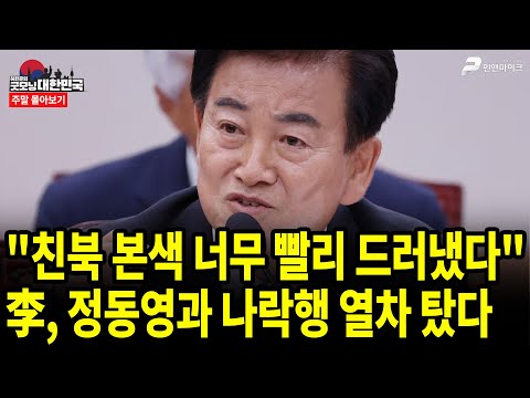 "친북 본색 너무 빨리 드러냈다" 李, 정동영과 나락행 열차 탔다 [주말 몰아보기]