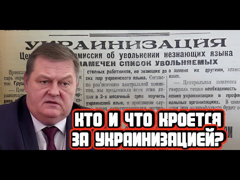 Евгений Спицын про истоки и причины украинизации