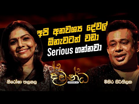 නිරෝෂා තලගල & මිහිර සිරිතිලක | Nirosha Thalagala & Mihira Sirithilaka | ද්වන්ධ (Dwandha) Charana TV