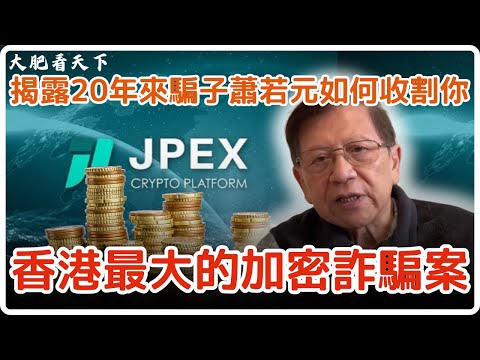 [首播] 貪婪不變！JPEX與天幣：揭露20年來騙子蕭若元如何收割你！｜大肥看天下