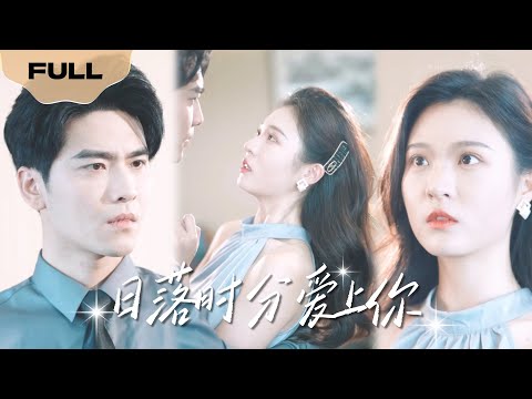 【FULL】日落时分爱上你▶王奕然x郑晨雨|Falling in love with you at sunset▶Wang Yiran x Zheng Chenyu
