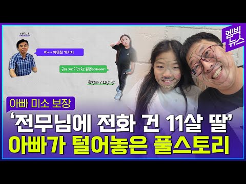 "저 OOO 딸인데요" 전국 뒤흔든 귀요미! 아빠에게 뒷이야기 들어봤습니다