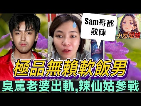 極品無賴軟飯男,臭罵老婆出軌,sam哥一針都敗陣?🤯 潑辣何仙姑參戰🔥 #小元姐姐 #廣東話 #小元情感分享 7 1 NI AB