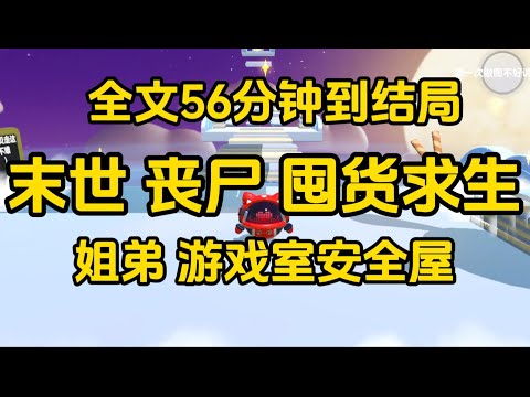 《末世爽文，和弟弟一起求生》  完整版，已完结，一口气看完#女生必看  #小說 #完結小說 #已完結 #末世