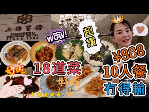 【老字號】上海賓館🤩10人餐¥888🥳18道菜👏🏻超讚🥰冇得輸🫰🏻深圳福田區深南中路3032號🔆深圳地鐵1號線華強路站B出口