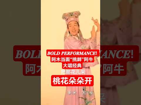 【 𝐀 𝐌𝐔 𝐯𝐬 𝐀 𝐍𝐈𝐔 】阿木大声唱《桃花朵朵开》直接把阿牛“唱懵”了!💥#翻唱#livehighlights#经典好歌