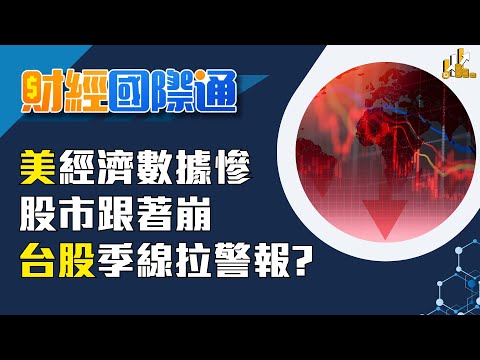 美國失業率攀升至4年多來高點! 美股道瓊跌300點 機器人計程車題材發酵 特斯拉股價收創歷史新高｜主播 陳姿利｜財經國際通20251217｜三立iNEWS