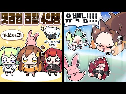 【 탬탬버린 】 - 금쪽이들 사이에서 고통받는 유백님ㅋㅋㅋㅋㅋ