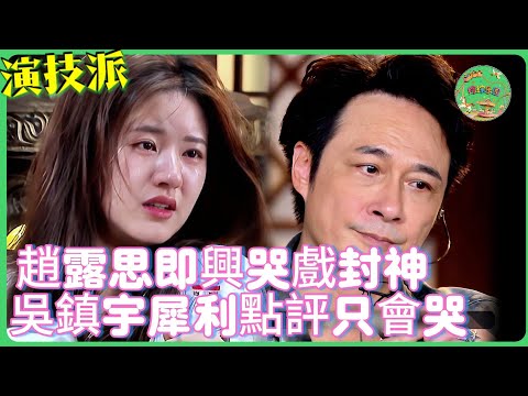 趙露思哭戲震撼全場！吳鎮宇犀利點評：「只會哭？」 最後慘遭打臉，TVB視帝也會看走眼？#吴镇宇 #赵露思 #于正 #演技  #tvb