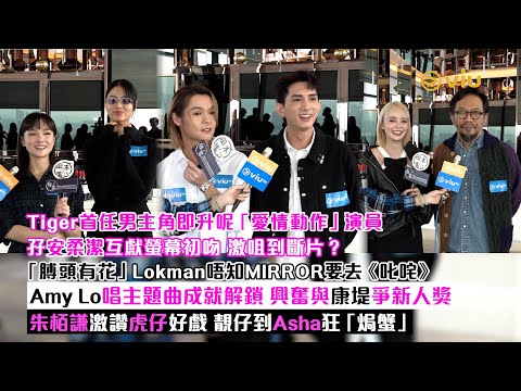 ✨足本訪問：Tiger首任男主角升呢「愛情動作」演員 孖安柔潔互獻螢幕初吻激咀到斷片？膊頭有花Lokman唔知MIRROR去《叱咤》 Amy Lo興奮與康堤爭新人獎 朱謙激讚虎仔好戲｜Viu1現場實況