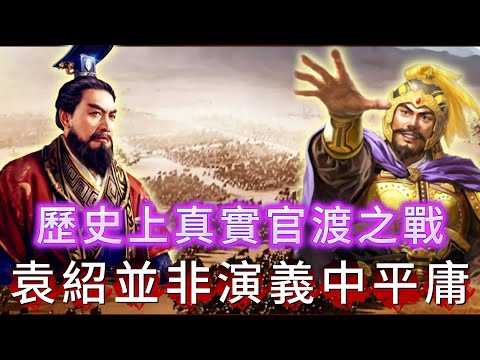 【大倌話你知】| 官渡之戰，無咁簡單！還原真實嘅官渡之戰，袁紹也絕非演義小說中那般平庸！#未解之謎 #探秘 #獵奇 #科普