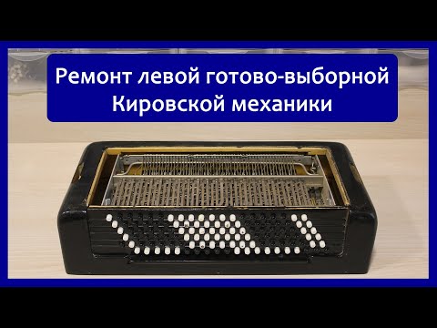 Ремонт левой (готово-выборной) кировской механики баянов (Рубин 5,6,7 и остальных) Вариант 1