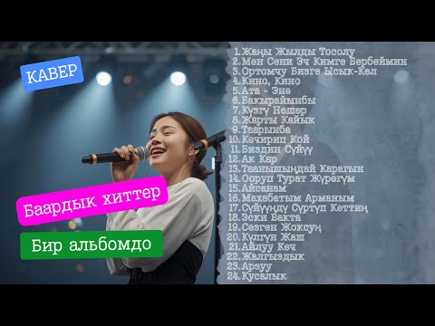 Баардык хиттер бир альбомдо 💫 | Хит каверлер жыйнагы | KG Covers