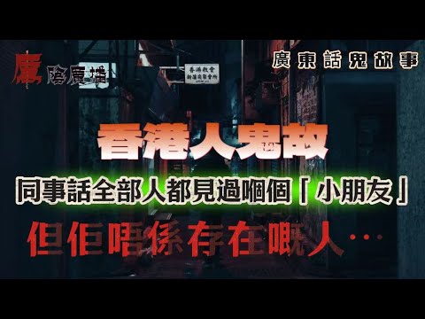 廣東話真實靈異鬼故 | 同事一句話令我崩潰：全酒店人都見過嗰個小朋友…但佢唔係人！| 祥華邨恐怖一夜：黑影壓身、女鬼冷笑、男鬼低語 | 台灣婚禮之旅變成恐怖之旅：房內紅衣長髮女人低頭講咗兩個字…