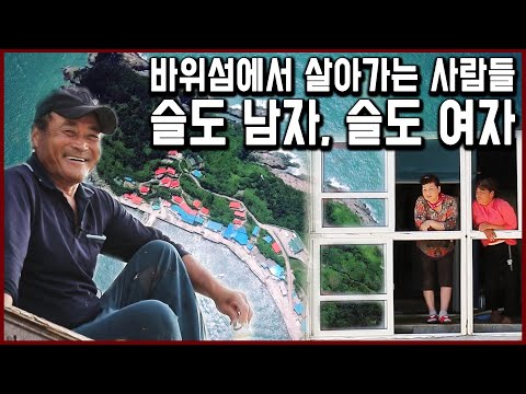 밭 하나 없는 바위섬에서 살아가는 열 아홉 주민들_슬도 남자, 슬도 여자 (KBS_2019.09.01 방송)