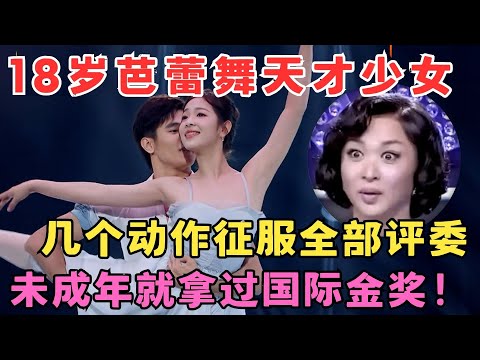 18岁芭蕾舞天才少女令全场惊叹！轻盈舞姿征服评委,未成年时就拿过国际金奖！#奇舞风暴