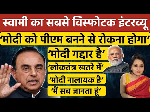 Subramanian Swamy Exclusive : मोदी पर स्वामी का सबसे विस्फोटक इंटरव्यू
