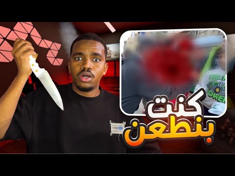 كنت بنطعن في اخطر حاره بمصر🇪🇬!!