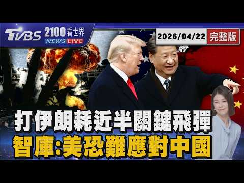 打伊朗7周消耗近半「關鍵飛彈」 智庫:美軍恐難應對中國 20260422|2100TVBS看世界完整版|TVBS新聞網@tvbsnews24live
