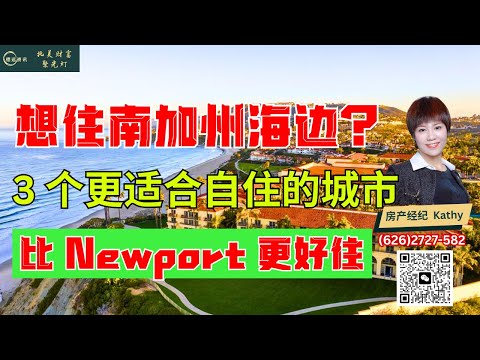 想住南加州海边？这 3 个城市比 Newport 更适合长期自住 #德远资讯 #德远 #美国 #华人 #南加州 #房产 #LagunaNiguel #LagunaBeach #DanaPoint