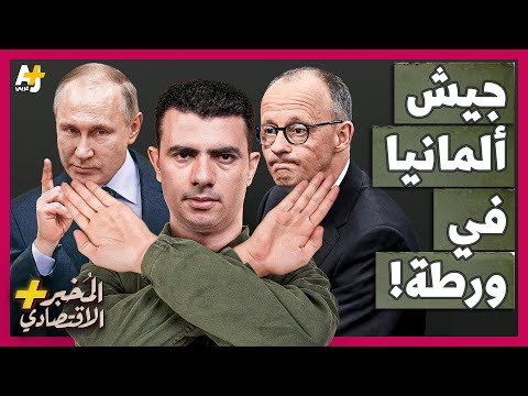 المُخبر الاقتصادي+ | لماذا يرفض الشباب الألماني الدفاع عن ألمانيا في حربها المحتملة مع روسيا؟
