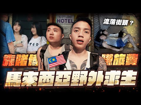 我們賭到破產？！挑戰300塊翻身遊戲，最後竟然生死一線！【飛速奢靡 feisulife】