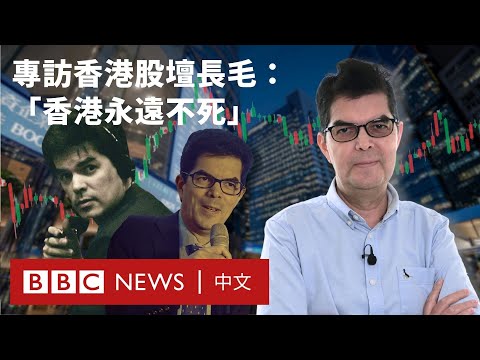 專訪股壇維權先鋒：David Webb臨別寄語「經濟自由不及昔日 信香港不死」－ BBC News 中文