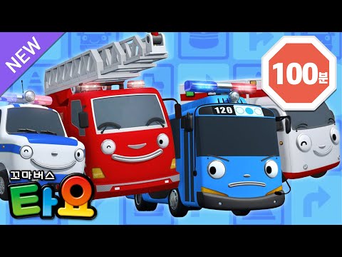 [100분] 타요 용감한 자동차들 본편 모음집 l 🚒용감한 경찰차 소방차 구급차 l 본편 몰아보기 l 꼬마버스 타요